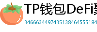 TP钱包DeFi聚合器｜10大高收益协议一键接入